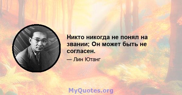 Никто никогда не понял на звании; Он может быть не согласен.