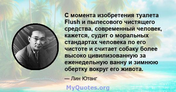 С момента изобретения туалета Flush и пылесового чистящего средства, современный человек, кажется, судит о моральных стандартах человека по его чистоте и считает собаку более высоко цивилизованную за еженедельную ванну