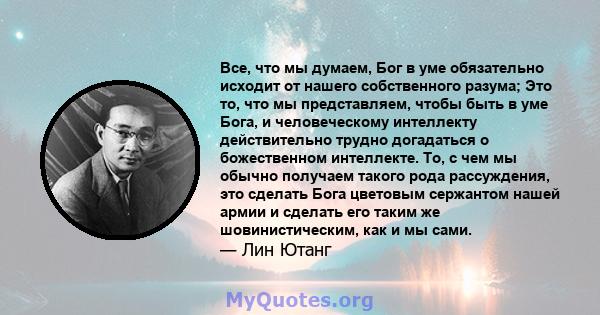 Все, что мы думаем, Бог в уме обязательно исходит от нашего собственного разума; Это то, что мы представляем, чтобы быть в уме Бога, и человеческому интеллекту действительно трудно догадаться о божественном интеллекте.