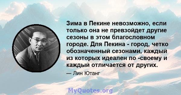 Зима в Пекине невозможно, если только она не превзойдет другие сезоны в этом благословном городе. Для Пекина - город, четко обозначенный сезонами, каждый из которых идеален по -своему и каждый отличается от других.