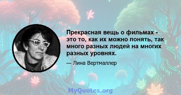 Прекрасная вещь о фильмах - это то, как их можно понять, так много разных людей на многих разных уровнях.