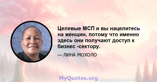 Целевые МСП и вы нацелитесь на женщин, потому что именно здесь они получают доступ к бизнес -сектору.