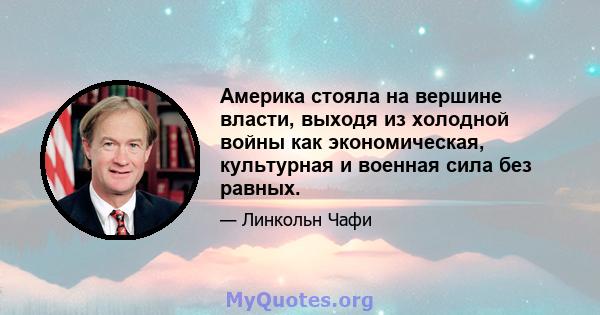 Америка стояла на вершине власти, выходя из холодной войны как экономическая, культурная и военная сила без равных.