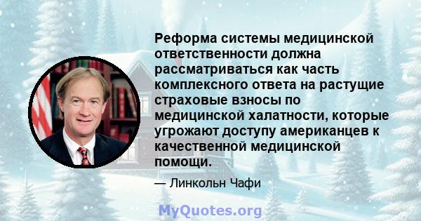 Реформа системы медицинской ответственности должна рассматриваться как часть комплексного ответа на растущие страховые взносы по медицинской халатности, которые угрожают доступу американцев к качественной медицинской