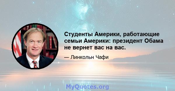 Студенты Америки, работающие семьи Америки: президент Обама не вернет вас на вас.