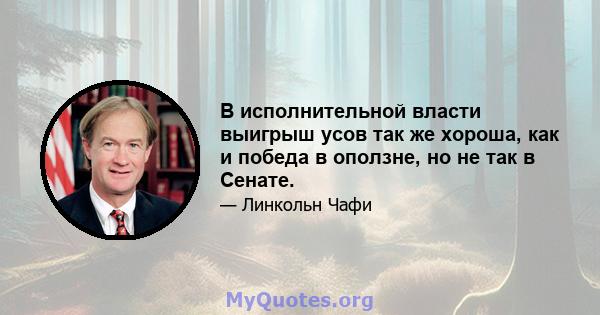 В исполнительной власти выигрыш усов так же хороша, как и победа в оползне, но не так в Сенате.