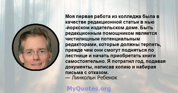 Моя первая работа из колледжа была в качестве редакционной статьи в нью -йоркском издательском доме. Быть редакционным помощником является чистилищным потенциальным редакторами, которые должны терпеть, прежде чем они