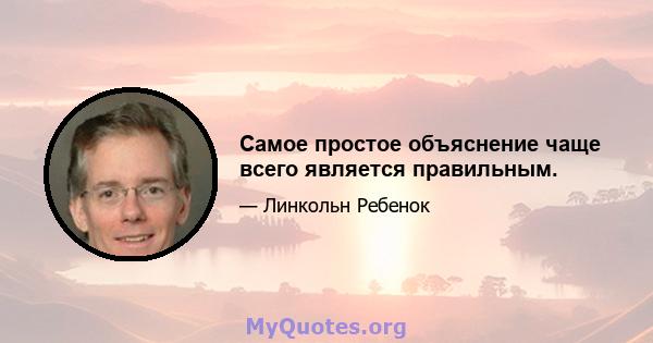 Самое простое объяснение чаще всего является правильным.