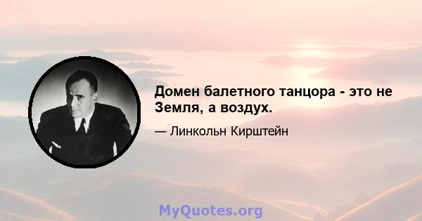 Домен балетного танцора - это не Земля, а воздух.