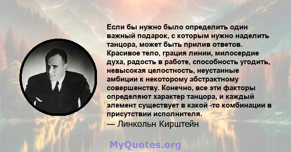 Если бы нужно было определить один важный подарок, с которым нужно наделить танцора, может быть прилив ответов. Красивое тело, грация линии, милосердие духа, радость в работе, способность угодить, невысокая целостность, 