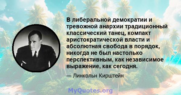 В либеральной демократии и тревожной анархии традиционный классический танец, компакт аристократической власти и абсолютная свобода в порядок, никогда не был настолько перспективным, как независимое выражение, как