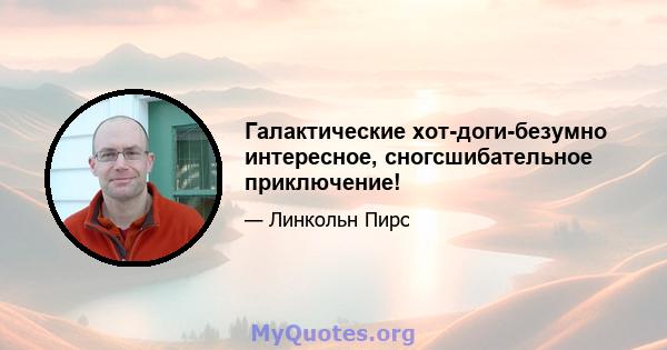 Галактические хот-доги-безумно интересное, сногсшибательное приключение!