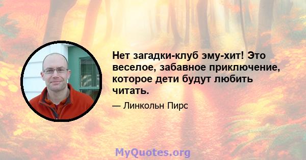 Нет загадки-клуб эму-хит! Это веселое, забавное приключение, которое дети будут любить читать.