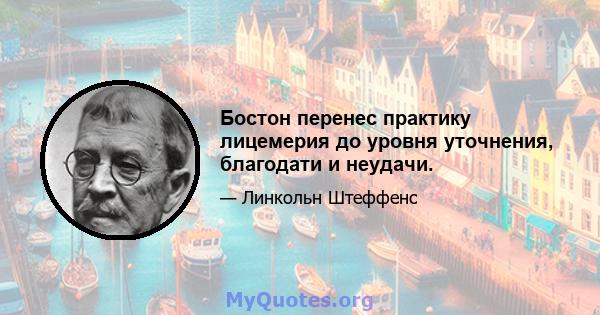 Бостон перенес практику лицемерия до уровня уточнения, благодати и неудачи.