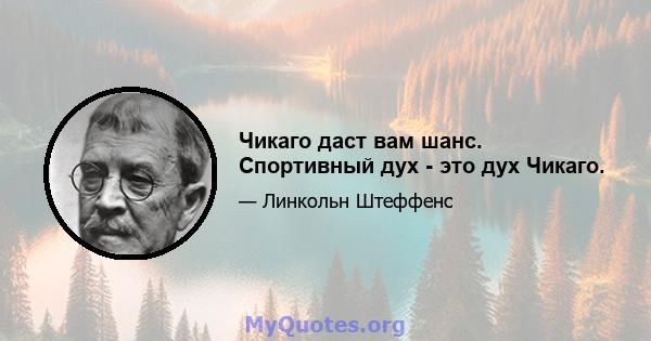 Чикаго даст вам шанс. Спортивный дух - это дух Чикаго.