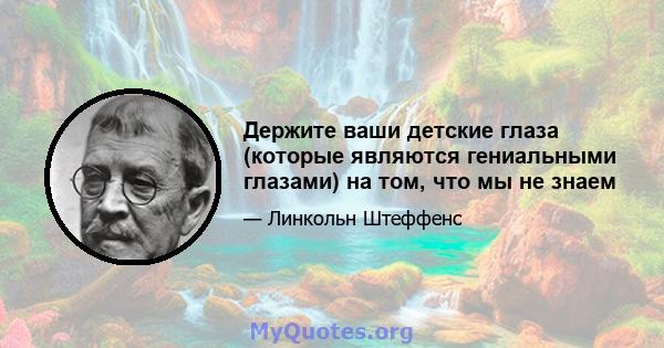 Держите ваши детские глаза (которые являются гениальными глазами) на том, что мы не знаем