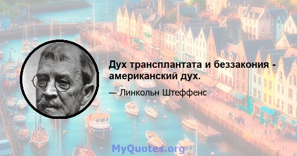 Дух трансплантата и беззакония - американский дух.