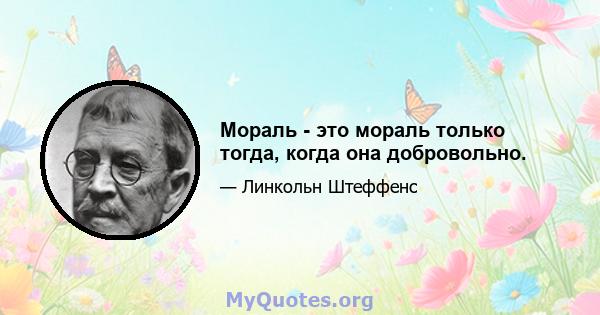 Мораль - это мораль только тогда, когда она добровольно.