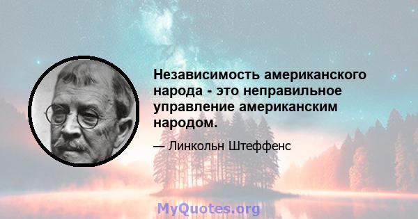 Независимость американского народа - это неправильное управление американским народом.