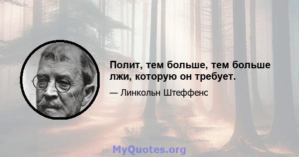 Полит, тем больше, тем больше лжи, которую он требует.