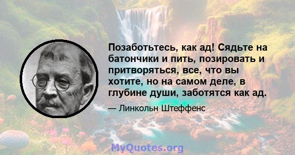 Позаботьтесь, как ад! Сядьте на батончики и пить, позировать и притворяться, все, что вы хотите, но на самом деле, в глубине души, заботятся как ад.