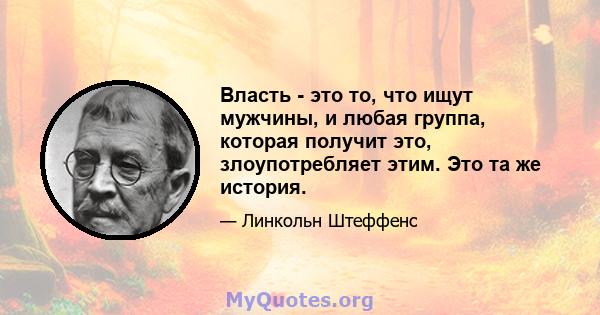 Власть - это то, что ищут мужчины, и любая группа, которая получит это, злоупотребляет этим. Это та же история.