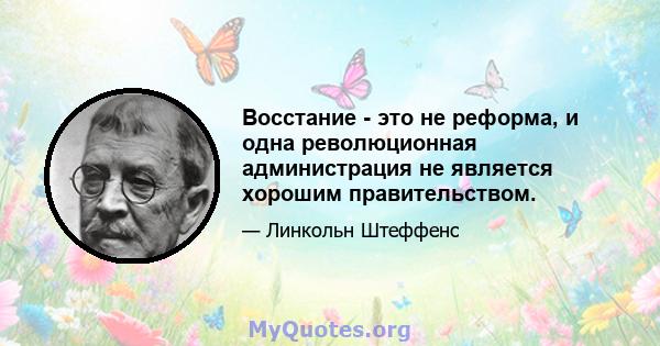 Восстание - это не реформа, и одна революционная администрация не является хорошим правительством.