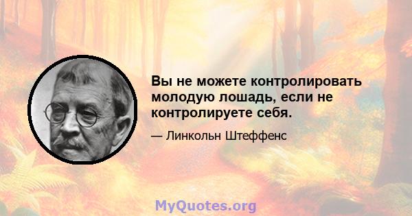 Вы не можете контролировать молодую лошадь, если не контролируете себя.