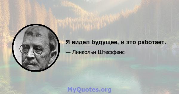 Я видел будущее, и это работает.