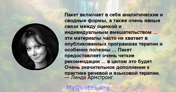 Пакет включает в себя аналитические и сводные формы, а также очень явные связи между оценкой и индивидуальным вмешательством ... эти материалы часто не хватает в опубликованных программах терапии и особенно полезны ...