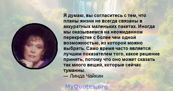 Я думаю, вы согласитесь с тем, что планы жизни не всегда связаны в аккуратных маленьких пакетах. Иногда мы оказываемся на неожиданном перекрестке с более чем одной возможностью, из которой можно выбрать. Само время