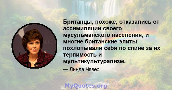 Британцы, похоже, отказались от ассимиляции своего мусульманского населения, и многие британские элиты похлопывали себя по спине за их терпимость и мультикультурализм.