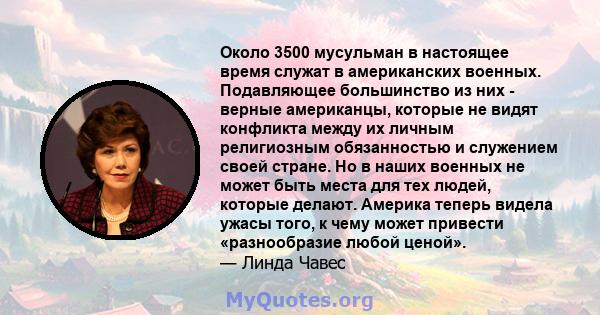 Около 3500 мусульман в настоящее время служат в американских военных. Подавляющее большинство из них - верные американцы, которые не видят конфликта между их личным религиозным обязанностью и служением своей стране. Но