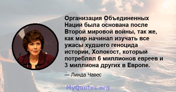 Организация Объединенных Наций была основана после Второй мировой войны, так же, как мир начинал изучать все ужасы худшего геноцида истории, Холокост, который потреблял 6 миллионов евреев и 3 миллиона других в Европе.