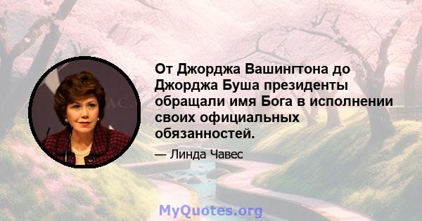 От Джорджа Вашингтона до Джорджа Буша президенты обращали имя Бога в исполнении своих официальных обязанностей.