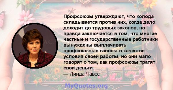 Профсоюзы утверждают, что колода складывается против них, когда дело доходит до трудовых законов, но правда заключается в том, что многие частные и государственные работники вынуждены выплачивать профсоюзные взносы в