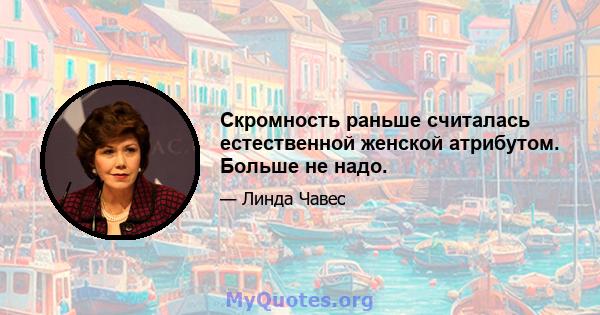 Скромность раньше считалась естественной женской атрибутом. Больше не надо.