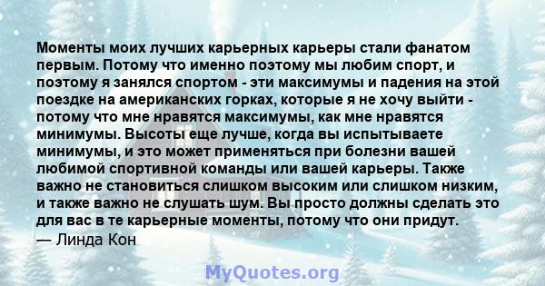 Моменты моих лучших карьерных карьеры стали фанатом первым. Потому что именно поэтому мы любим спорт, и поэтому я занялся спортом - эти максимумы и падения на этой поездке на американских горках, которые я не хочу выйти 