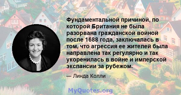 Фундаментальной причиной, по которой Британия не была разорвана гражданской войной после 1688 года, заключалась в том, что агрессия ее жителей была направлена ​​так регулярно и так укоренилась в войне и имперской