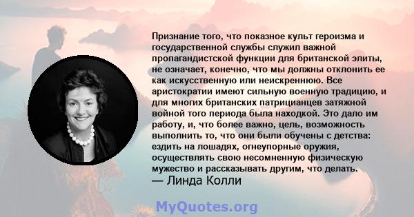 Признание того, что показное культ героизма и государственной службы служил важной пропагандистской функции для британской элиты, не означает, конечно, что мы должны отклонить ее как искусственную или неискреннюю. Все