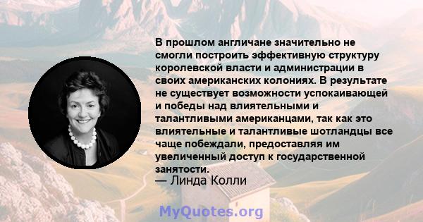 В прошлом англичане значительно не смогли построить эффективную структуру королевской власти и администрации в своих американских колониях. В результате не существует возможности успокаивающей и победы над влиятельными