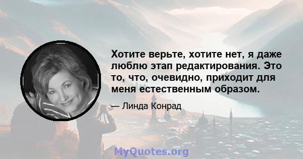 Хотите верьте, хотите нет, я даже люблю этап редактирования. Это то, что, очевидно, приходит для меня естественным образом.