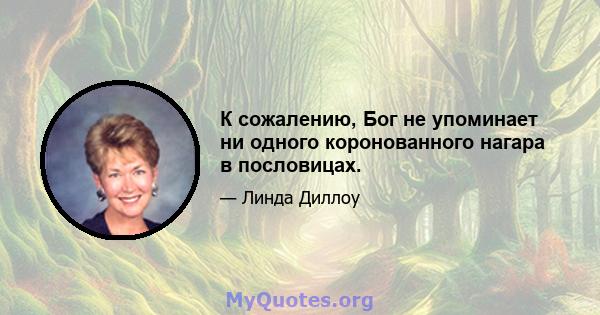 К сожалению, Бог не упоминает ни одного коронованного нагара в пословицах.