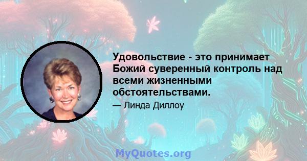 Удовольствие - это принимает Божий суверенный контроль над всеми жизненными обстоятельствами.