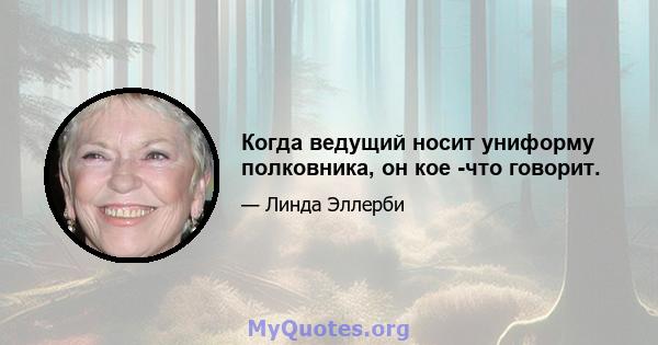 Когда ведущий носит униформу полковника, он кое -что говорит.