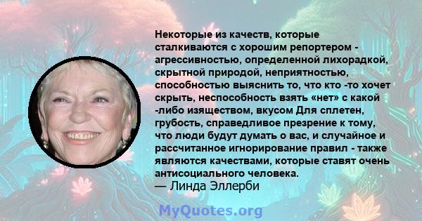 Некоторые из качеств, которые сталкиваются с хорошим репортером - агрессивностью, определенной лихорадкой, скрытной природой, неприятностью, способностью выяснить то, что кто -то хочет скрыть, неспособность взять «нет»