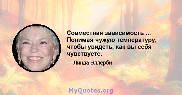 Совместная зависимость ... Понимая чужую температуру, чтобы увидеть, как вы себя чувствуете.