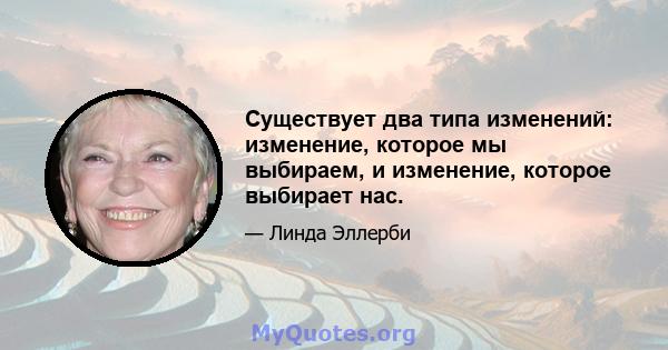 Существует два типа изменений: изменение, которое мы выбираем, и изменение, которое выбирает нас.