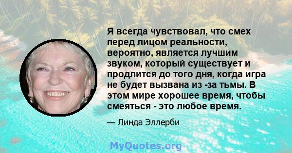 Я всегда чувствовал, что смех перед лицом реальности, вероятно, является лучшим звуком, который существует и продлится до того дня, когда игра не будет вызвана из -за тьмы. В этом мире хорошее время, чтобы смеяться -