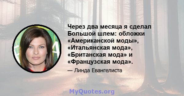 Через два месяца я сделал Большой шлем: обложки «Американской моды», «Итальянская мода», «Британская мода» и «Французская мода».